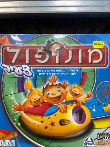 מונופול  צעיר