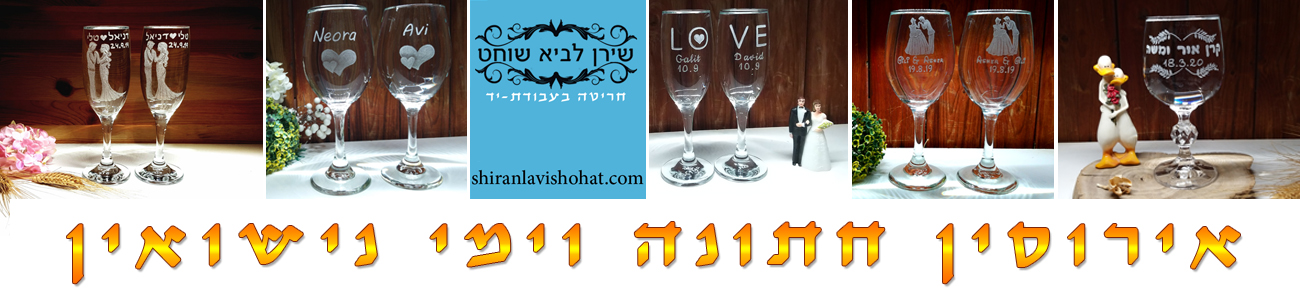 אירוסין, חתונה וימי נישואין - שירן לביא שוחט