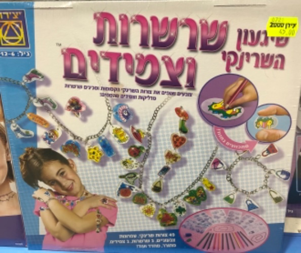 שרשרות וצמידים- שיגעון השרינקי