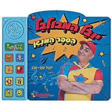 יובל המבולבל ספר אינטראקטיבי