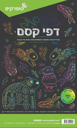 20 דפי קסם  צבעוני  15/21 ס"מ