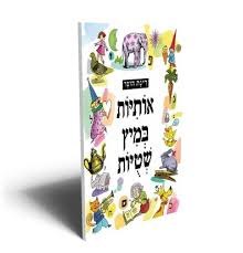 אותיות במיץ שטויות