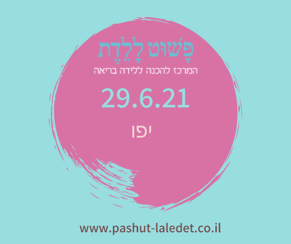 קורס הכנה ללידה 29.6.21 יפו בהדרכת רננה לוטם אופיר