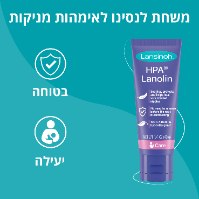 משחת לנסינו לאמהות מניקות + 6 רפידות הנקה מתנה