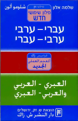 מילון ערבית ספרותית עברי - ערבי - עברי מאת שלמה אלון