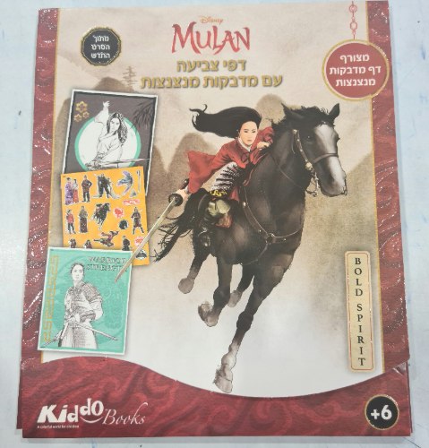 חוברת צביעה מולאן