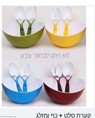 קערת סלט + כף ומזלג סט צבעוני ומגניב קערת סלט, כף ומזלג