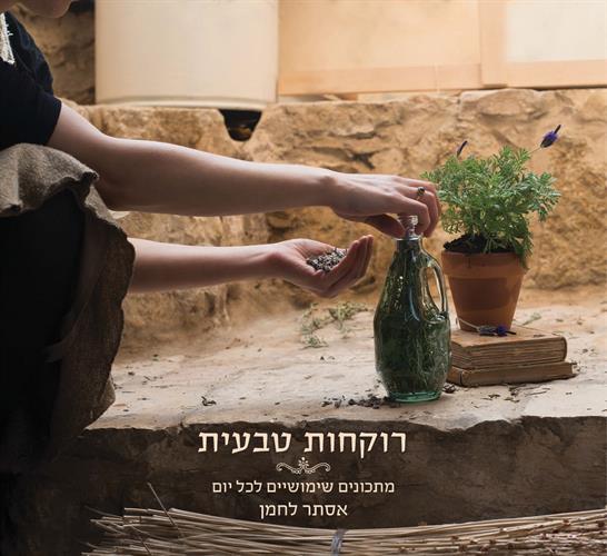 רוקחות טבעית - כיצד להכין בבית מוצרי הגיינה וקוסמטיקה טבעיים