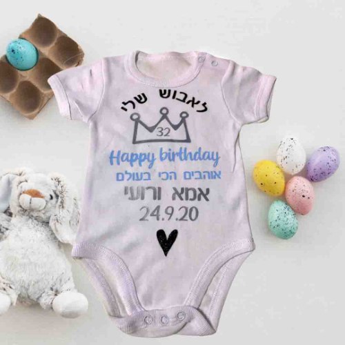 בגד גוף- בעיצוב אישי עם הקדשה