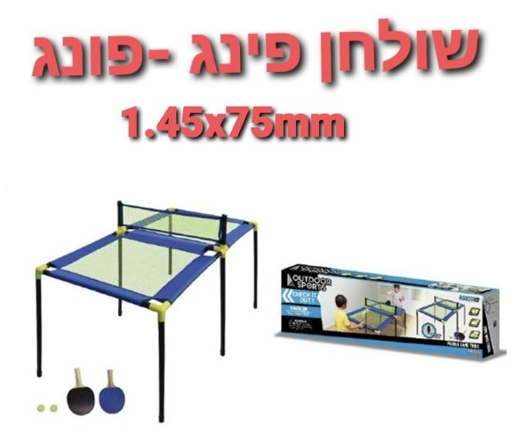 שולחן פינג פונג רשת 75סמ*1.45מ'