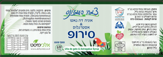 סירופ צמחי האמזונס אוניה דה גאטו ואסטרגלוס  אלכימיסט