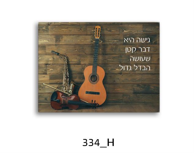 תמונת השראה מעוצבת לתינוקות, לסלון, חדר שינה, מטבח, ילדים - תמונת השראה דגם 334H