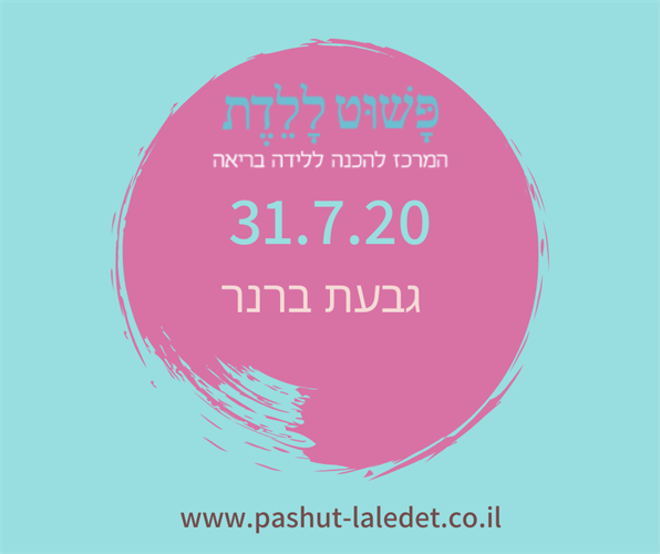 תהליך הכנה ללידה 31.7.20 גבעת ברנר (רחובות) בהדרכת אבישג אורן