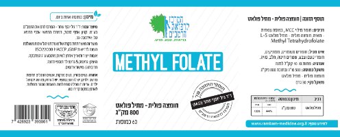 שלישיית מתיל פולאט – הצורה הפעילה של חומצה פולית – 800 מק"ג | 60 כמוסות