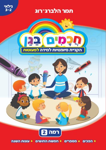 חכמים בגן - רמה 2