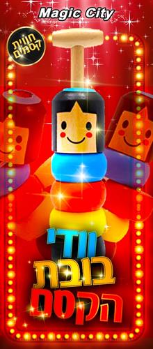 וודי בובת הקסם מבצע