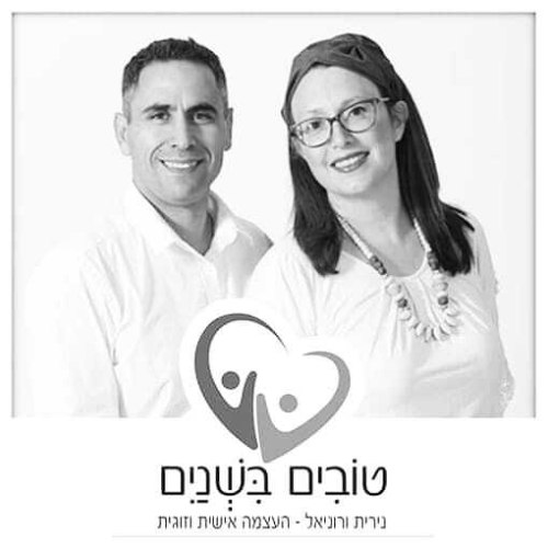 שפות של אהבה - טובים בשניים