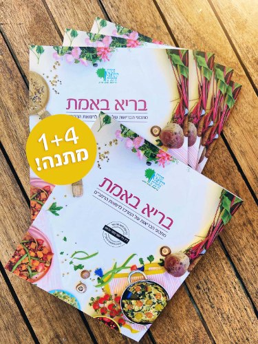 הכי משתלם 1+4 במתנה! בריא באמת - ספר מתכוני הבריאות של המרכז לרפואת הרמב"ם