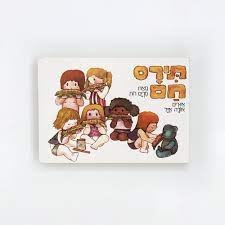 תירס חם -ספר קשיח