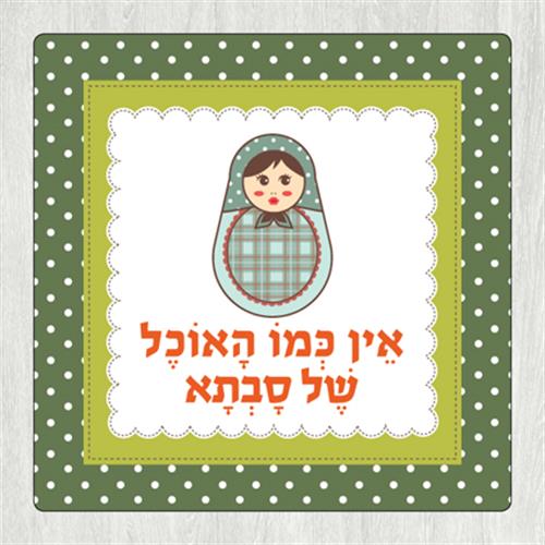 תחתית לסיר 'אין כמו האוכל של סבתא' בבושקה TC_047