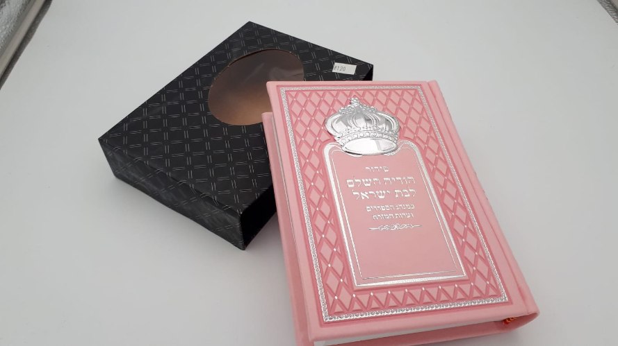 סידור הודיה השלם לבת ישראל