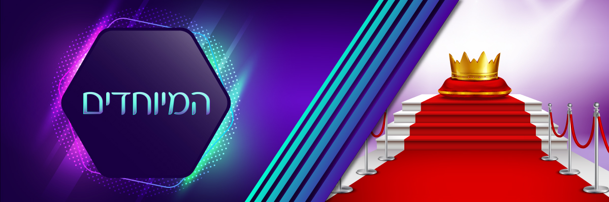 המיוחדים - buy now