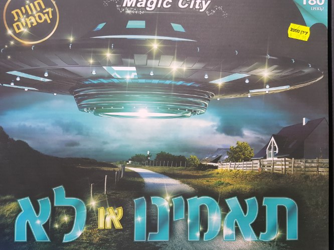 תאמינו או לא