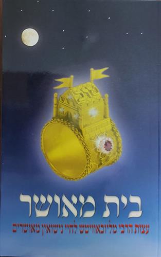 בית מאושר - עצות הרבי מלובאוויטש לחיי נישואין מאושרים