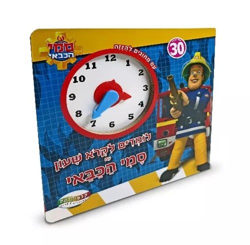 לומדים לקרוא שעון עם סמי הכבאי