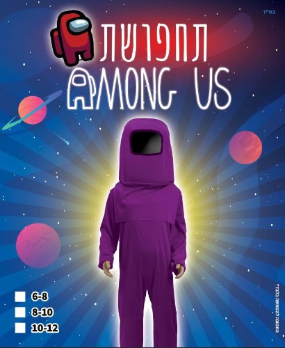 תחפושת אמונג אס סגול מידה 8-10