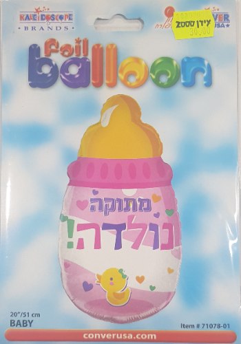 בלון הליום - מתנה נולדה!