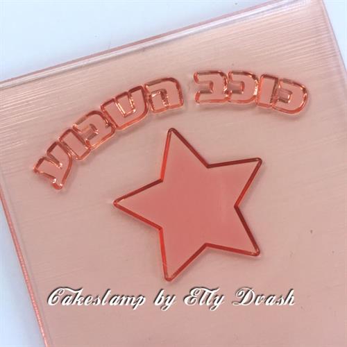 חותמת כוכב השבוע - לבצק סוכר