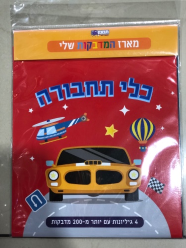 כלי תחבורה מארז המדבקות שלי