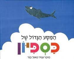 המסע הגדול של כספיון - ספר קשיח