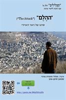 ערבית מהסרטים - "ההלם" בתעתיק עברי