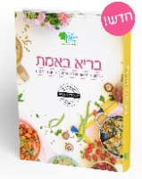 בריא באמת! - ספר מתכוני הבריאות של המרכז לרפואת הרמב"ם