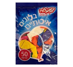 בלונים- 50 י'ח