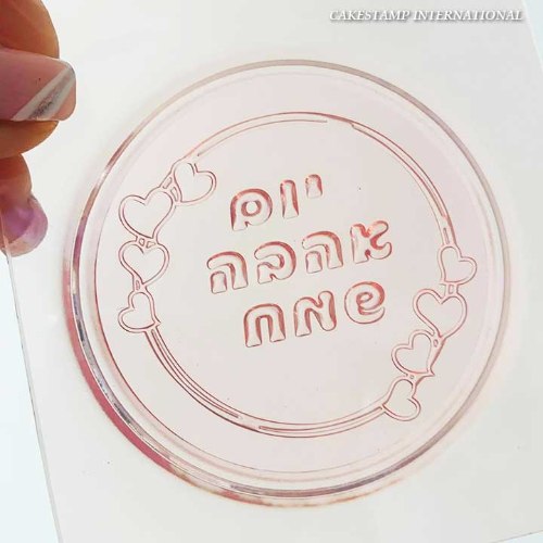 תבנית עגולה יום אהבה שמח עגול 2021| טופר חג אהבה עם לבבות| תבניות למארז מתוק חדש מאתי דבש