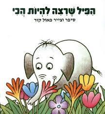 הפיל שרצה להיות הכי - ספר קשיח
