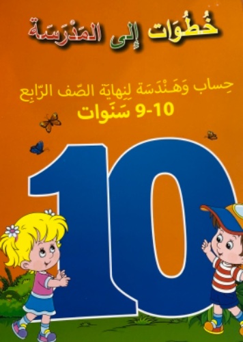 حساب وهندسه اجيال - 10-9 سنوات