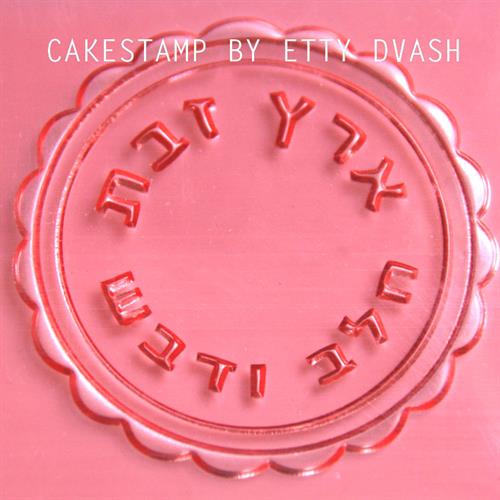 ארץ זבת תבליט מסולסל - טו בשבט