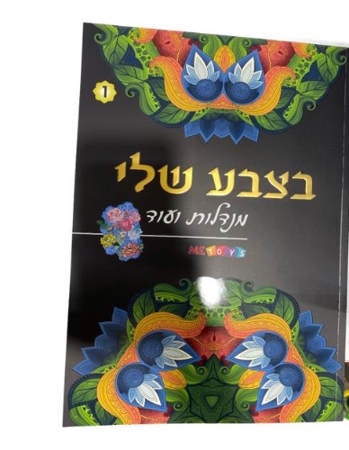 חוברת צביעה מנדלות