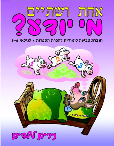 מי יודע- אחת ושתיים