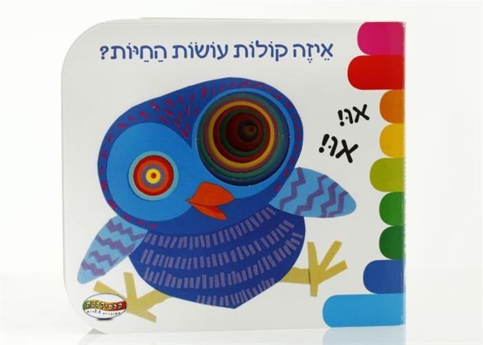 איזה קולות עושות החיות