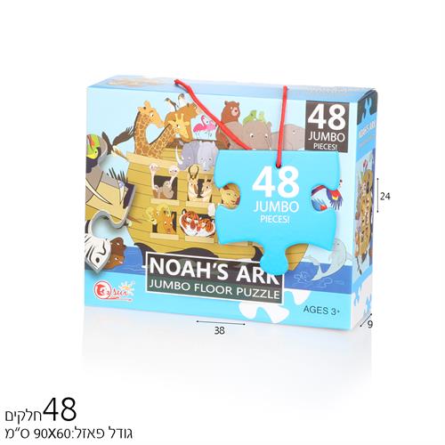 פאזל 48 חל' תיבת נח