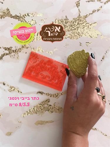 כתר בייבי וינטג' 8/5.5 סמ