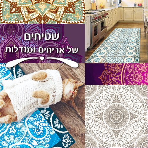 שטיח "מנדלות"