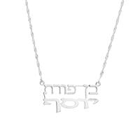 שרשרת דגם "בן פורת יוסף.."