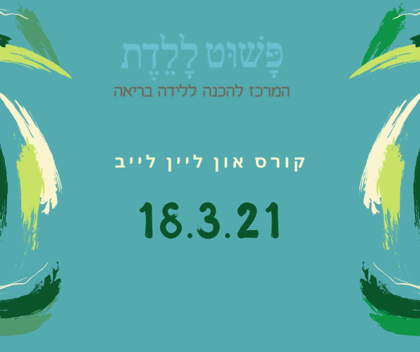 קורס הכנה ללידה  עם זיוה כחלון 18.3.21 OnLine  לייב