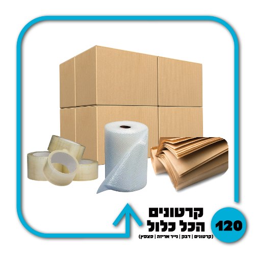 חבילת חומרי אריזה + 120 קרטונים - 6 חדרים